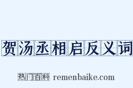 贺汤丞相启反义词是什么意思的图片